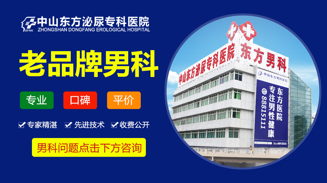 <a class='link_keywords' href='http://wap.df0760.com/'>中山男科医院</a>排名，中山东方男科医院