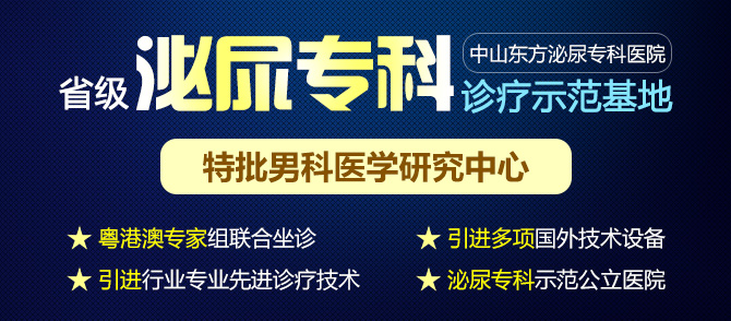 <a class='link_keywords' href='http://wap.df0760.com/'>中山男科医院</a>排名，中山东方男科医院