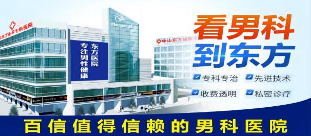 中山男科，中山男科哪家好，<a class='link_keywords' href='http://wap.df0760.com/'>中山东方男科医院</a>