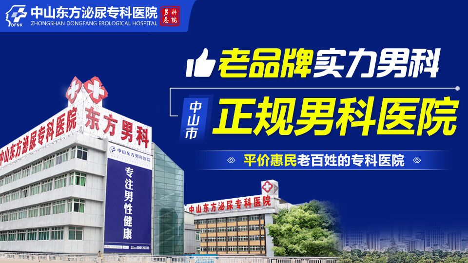 中山看男科，中山哪里看男科好，中山东方男科医院