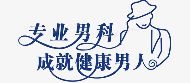 中山男科，<a class='link_keywords' href='http://wap.df0760.com/'>中山男科医院</a>，中山比较好的男科医院