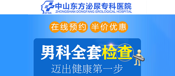 中山男科,<a class='link_keywords' href='http://wap.df0760.com/'>中山男科医院</a>,中山正规男科医院