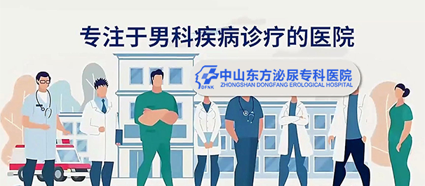 中山横栏男科，横栏男科医院，中山横栏男科医院